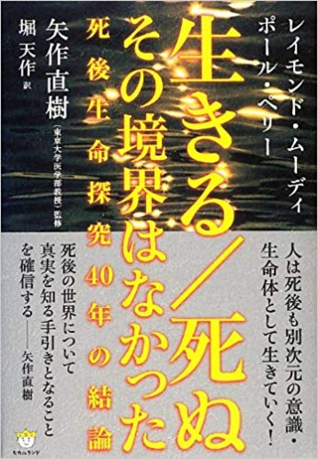 生きる/死ぬ その境界はなかった 死後生命探究40年の結論 (超☆わくわく) 矢作直樹【公式】 著作リスト