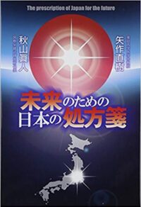 mirainotamenonihonnoshohousen