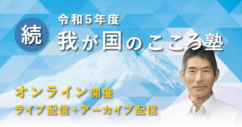 令和5年度『続 我が国のこころ塾』 | 矢作直樹 公式サイト