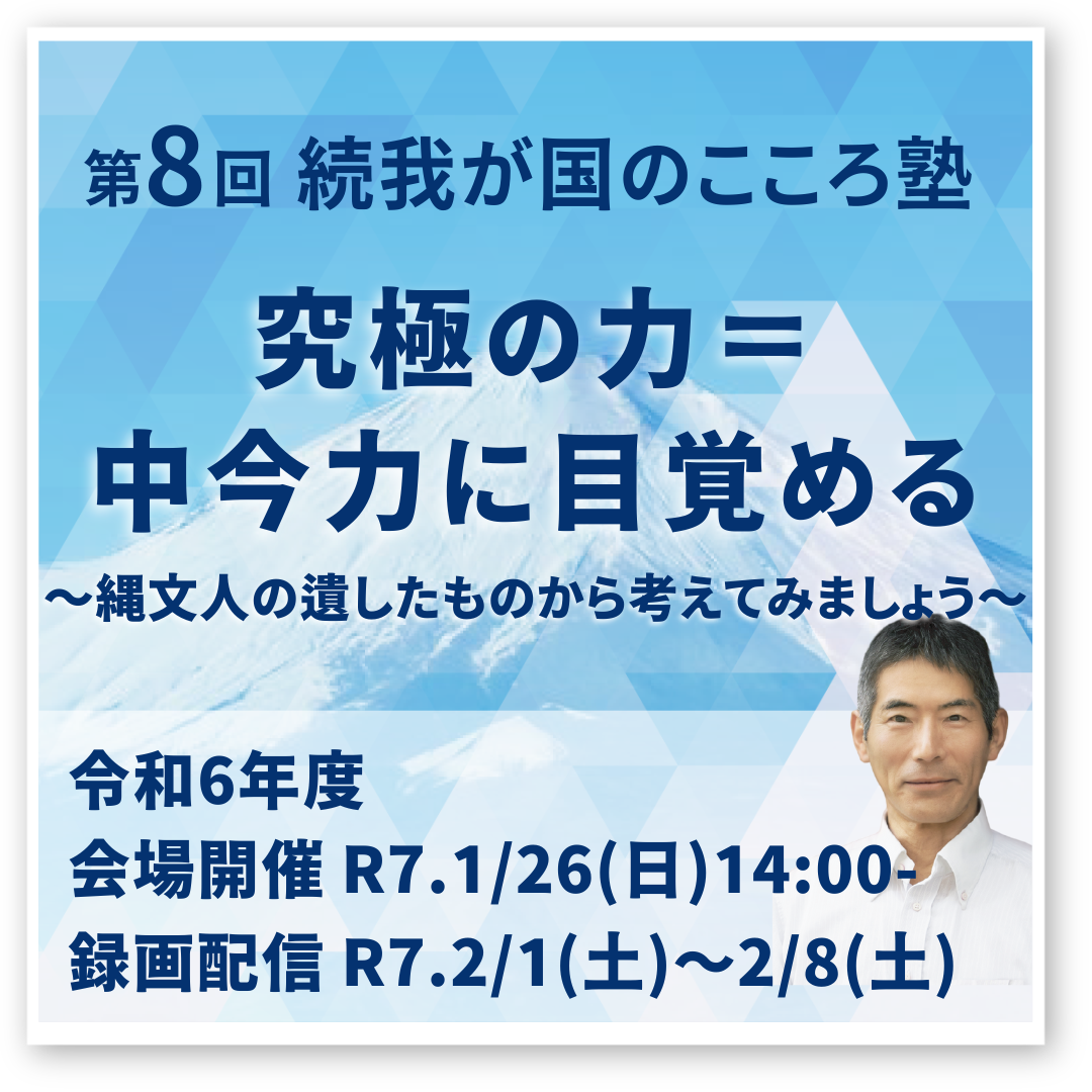 第8回 究極の力＝中今力に目覚める