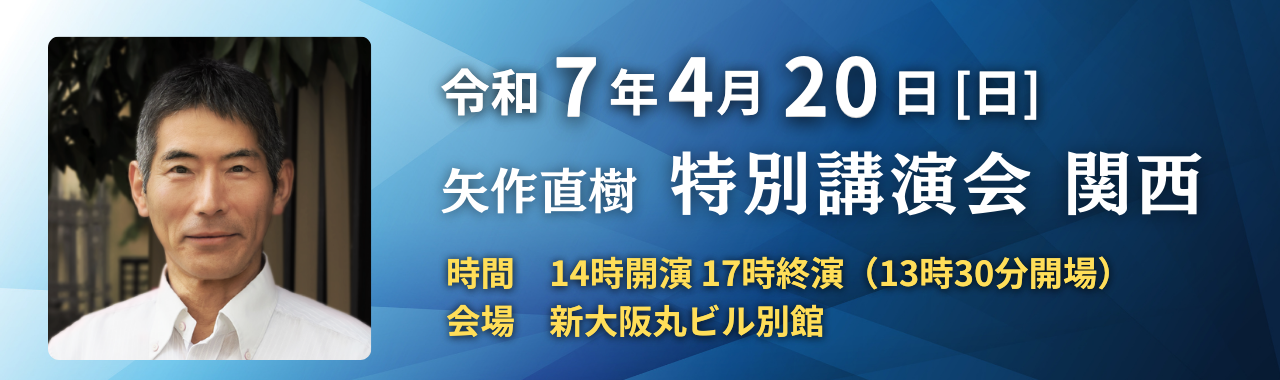 関西講演会 関西講演会